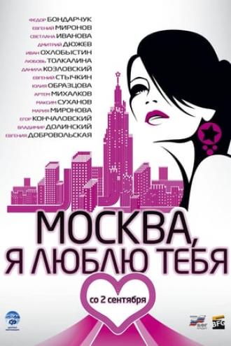 Москва, я люблю тебя! (фильм 2009)
