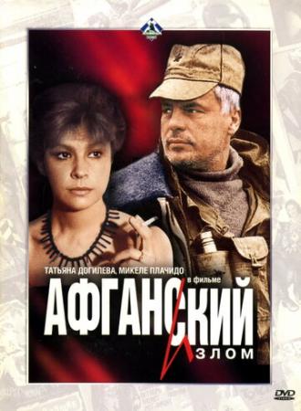 Афганский излом (фильм 1991)