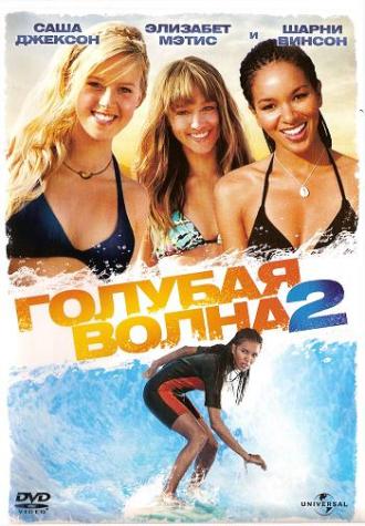 Голубая волна 2 (фильм 2011)