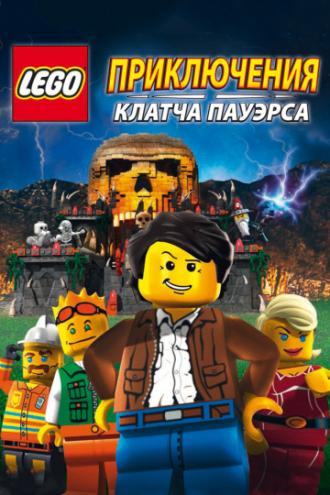 Lego: Приключения Клатча Пауэрса (фильм 2010)
