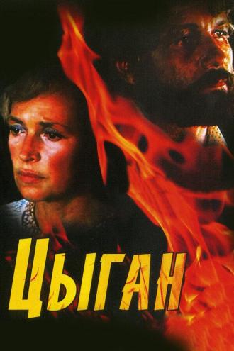 Цыган (сериал 1980)