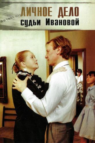 Личное дело судьи Ивановой (фильм 1986)