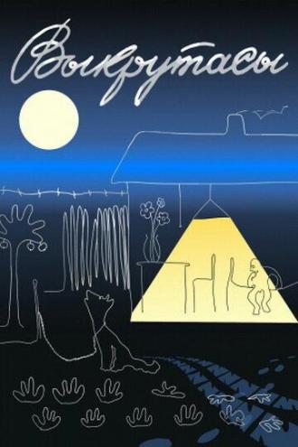 Выкрутасы (фильм 1987)