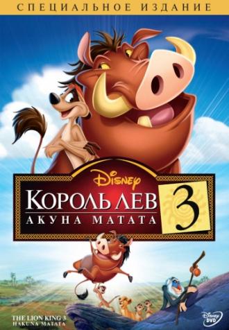 Король Лев 3: Акуна Матата (фильм 2004)