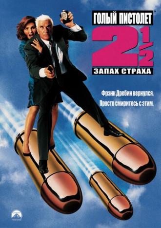 Голый пистолет 2 1/2: Запах страха (фильм 1991)