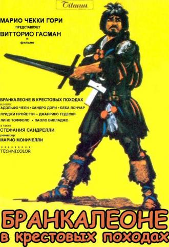 Бранкалеоне в крестовых походах (фильм 1970)