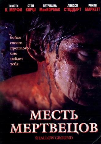 Месть мертвецов (фильм 2004)