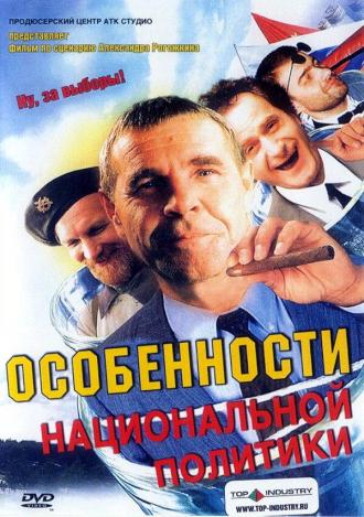 Особенности национальной политики (фильм 1995)