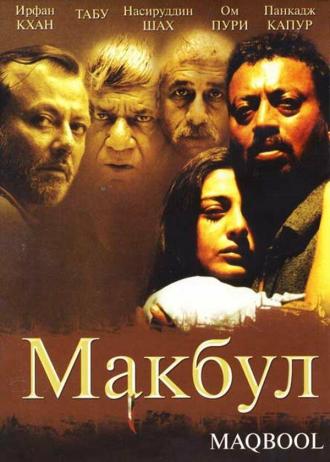 Макбул (фильм 2003)