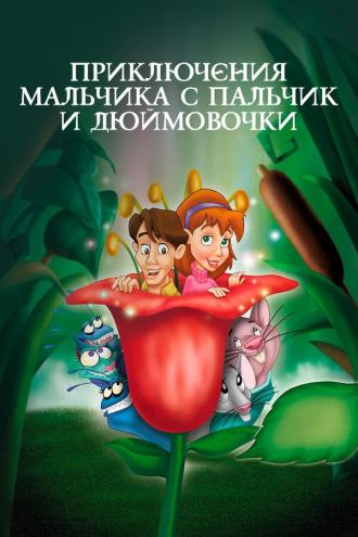 Приключения Мальчика с пальчик и Дюймовочки (фильм 1999)