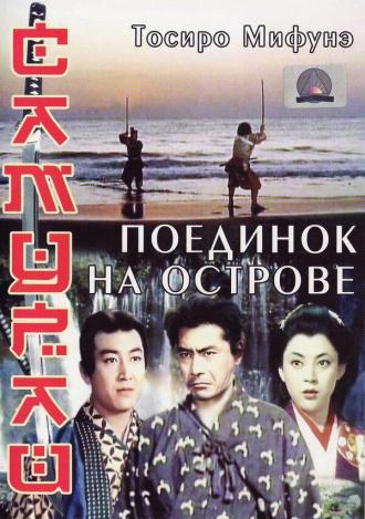 Самурай 3: Поединок на острове (фильм 1956)