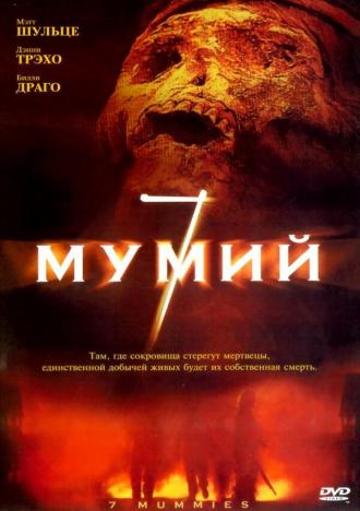 7 мумий (фильм 2005)