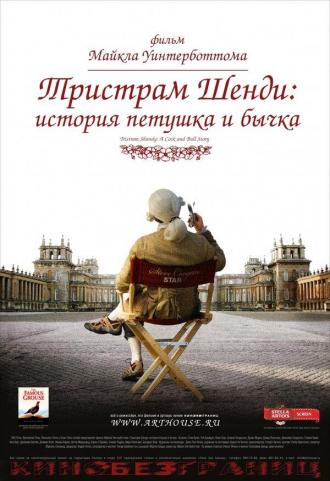 Тристрам Шенди: История петушка и бычка (фильм 2005)
