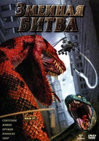 Змеиная битва (фильм 2004)