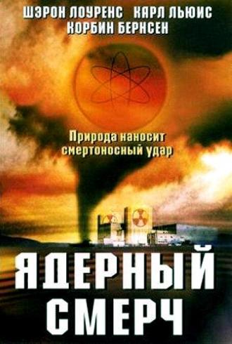 Ядерный смерч (фильм 2002)