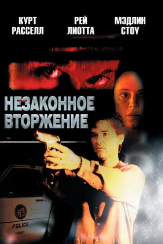Незаконное вторжение (фильм 1992)