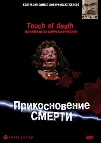 Прикосновение смерти (фильм 1988)