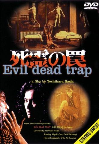 Ловушка зловещих мертвецов (фильм 1988)