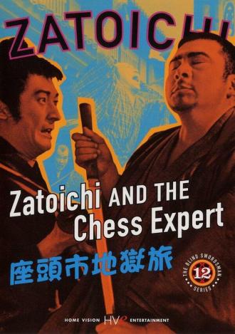 Затойчи и шахматный мастер (фильм 1965)