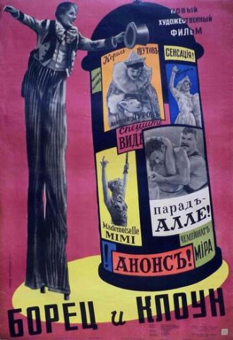 Борец и клоун (фильм 1957)
