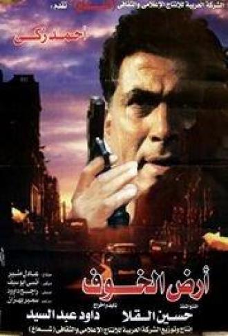 Ard al-Khof (фильм 1999)
