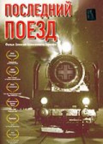 Последний поезд (фильм 2003)