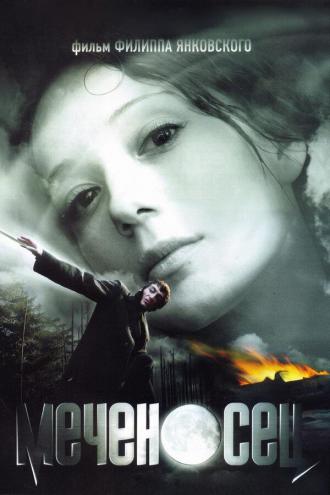 Меченосец (фильм 2006)