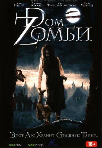 Dом Zомби (фильм 2006)
