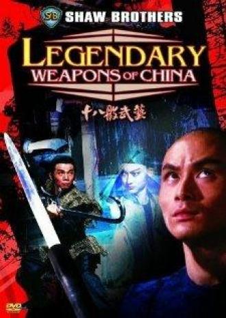 Легендарное оружие Китая (фильм 1982)