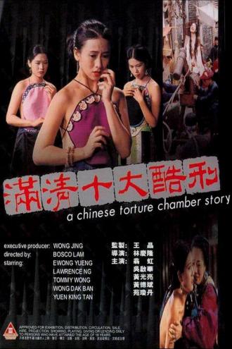 Китайская камера пыток (фильм 1994)