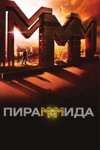 Пирамммида (фильм 2011)