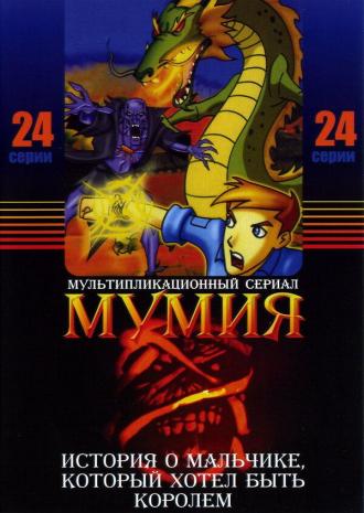 Мумия (сериал 2001)