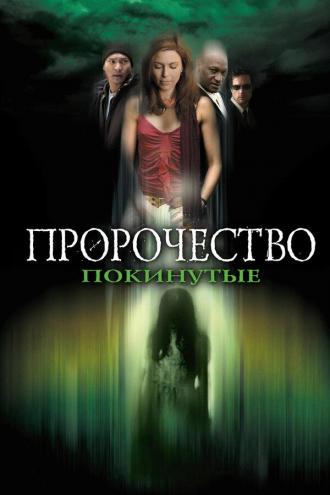 Пророчество 5: Покинутые (фильм 2005)