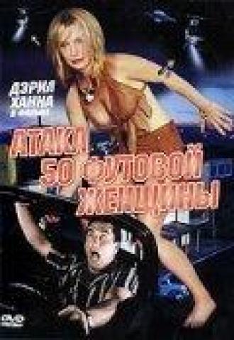 Атака 50-футовой женщины (фильм 1993)