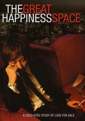 The Great Happiness Space: Tale of an Osaka Love Thief (фильм 2006)