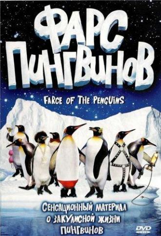 Фарс пингвинов (фильм 2006)