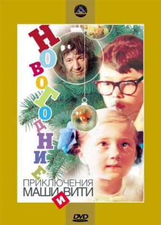 Новогодние приключения Маши и Вити (фильм 1975)