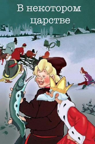 В некотором царстве… (фильм 1957)