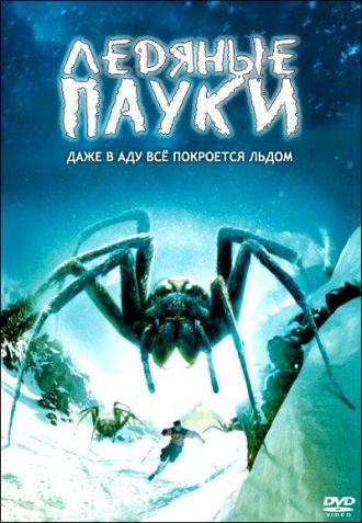 Ледяные пауки (фильм 2007)