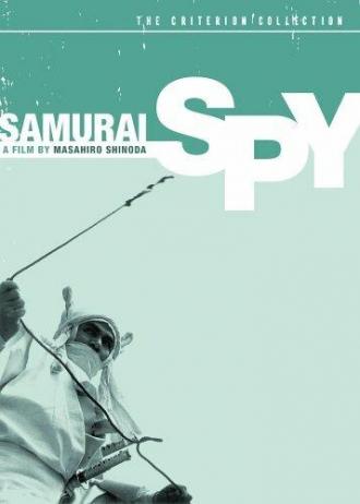 Самурай-шпион (фильм 1965)