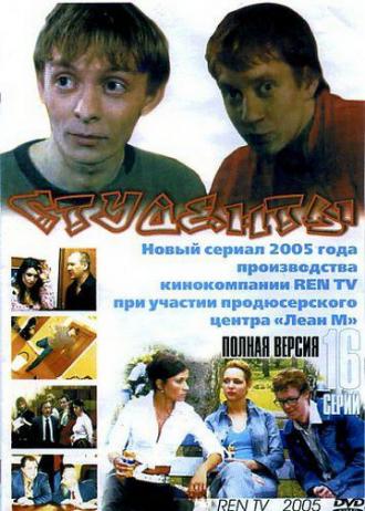 Студенты (сериал 2005)