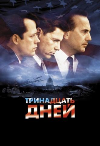 Тринадцать дней (фильм 2000)