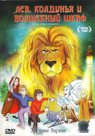 Лев, колдунья и платяной шкаф (фильм 1979)