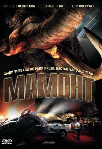 Мамонт (фильм 2006)