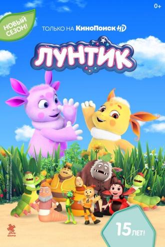 Лунтик и его друзья (сериал 2006)