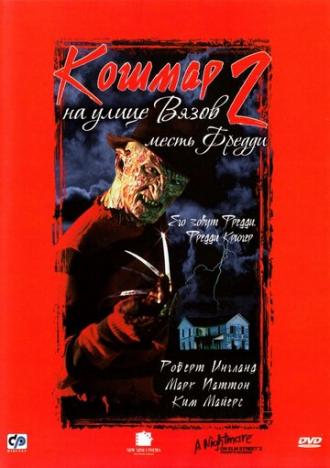 Кошмар на улице Вязов 2: Месть Фредди (фильм 1985)