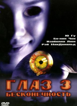 Глаз 3: Бесконечность (фильм 2005)