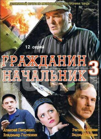 Гражданин начальник 3 (сериал 2006)