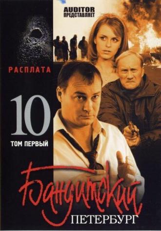 Бандитский Петербург 10: Расплата (сериал 2007)