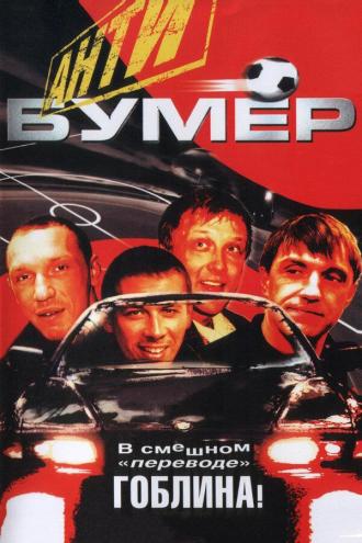 Антибумер (фильм 2004)